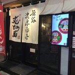 ラー麺 ずんどう屋 梅田店 - 