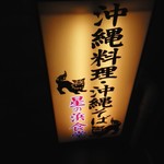 Hoshinohama Shokudou - 表の看板