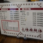 東魁楼 上海麻辣湯 - テーブル追加メニュー