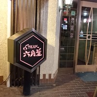 六角堂 - 