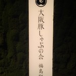 大阪豚しゃぶの会 - この看板が目印
