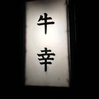 牛幸 本店 - 