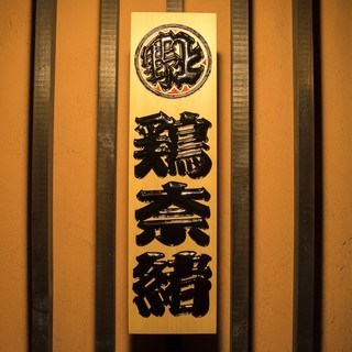 炭火焼 鶏奈緒_0