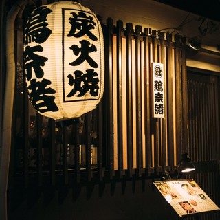 炭火焼 鶏奈緒_1