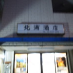 北浦酒店 - 