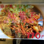 一由そば - 2017.11季節の天ぷらゲソ入り紅葉天110円