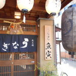 郡上炭火焼　うなぎの魚寅 - 