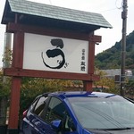 うなぎ亭 友栄 - 