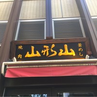 山形山　月島店 - 
