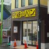 守谷製パン店