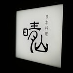 日本料理 晴山 - 