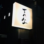 恵比寿 吉乃坐 - 吉乃坐さんへ(*^◯^*)