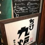 肉酒場 ちび九炉 - 