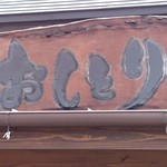 おしとり - 店舗看板