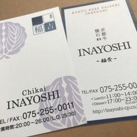 京都牛懐石 稲吉 - 