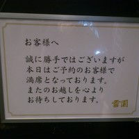 雪園 京橋店 - 予約でいっぱい！(2017年11月)