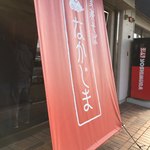 支那そば なかじま - 