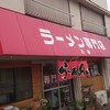 ラーメン専門店石橋