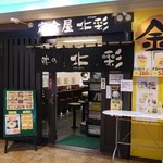 定食屋 北彩 テレビ塔店 - 