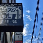 175°DENO担担麺 - 