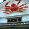 かに道楽 豊中店