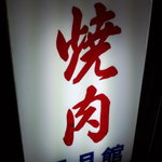 Yakiniku Meigetsukan - 店の看板