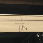 ブーランジェリー　ジン - 店舗入口