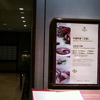 中国料理 「王朝」 ヒルトン東京 - 