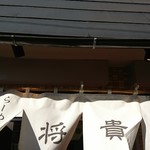 らーめん将貴 - 