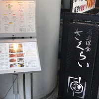 厳選洋食さくらい - 