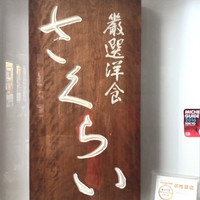 厳選洋食さくらい - 