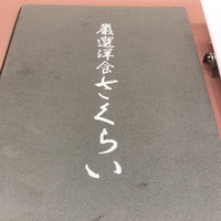 厳選洋食さくらい - 