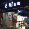 长脚面馆 - 外観写真: