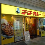 Go Go Curry Canal City Hakata Stadium Kyanarushitihakatasutajiamu - 店舗外観 2017.10