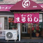 ラーメン まるいし - 店舗外観