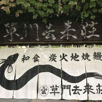 草門去来荘 東村山店 - 