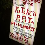 キッチンPepita - 看板が味わい深いです