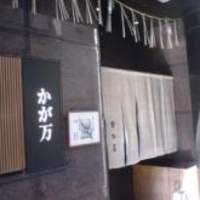 かが万 - 