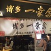 博多 一幸舎 博多デイトス店