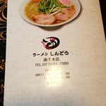 ラーメン しんどう - 