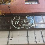 豚ステーキ専門店 かっちゃん - 