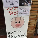 豚ステーキ専門店 かっちゃん - 