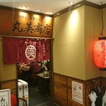 丸美商店 - 