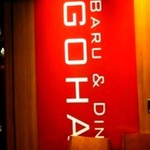 イタリアンレストラン&バル GOHAN - 