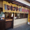 いでい焼きそば店