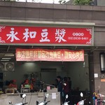 永和豆漿 - 