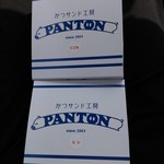 かつサンド工房 PANTON - 