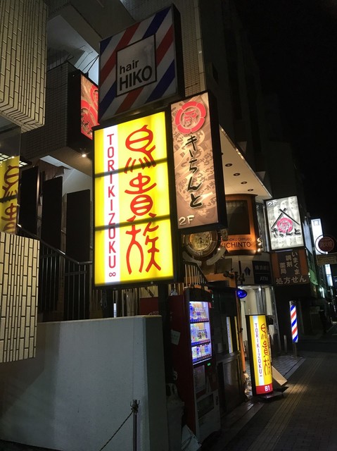 Torikizoku Chofu Yakitori Grilled Chicken Tabelog