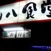 どん八食堂 夜光店