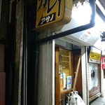 リッチなカレーの店 アサノ - 隙間に。